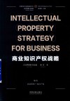 商业知识产权战略  汉英对照