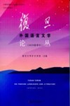复旦外国语言文学论丛  2019春季号