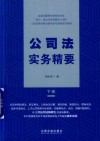 公司法实务精要  下封面