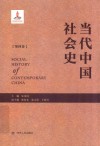 当代中国社会史 第4卷封面