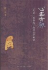西垂有声：《史记·秦本纪》的考古学解读