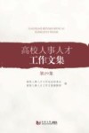 高校人事人才工作文集  第29集 封面