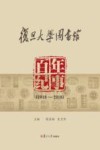 复旦大学图书馆百年纪事  1918-2018