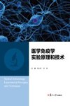 医学免疫学实验原理和技术
