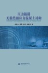 压力隧洞无粘结预应力混凝土衬砌封面