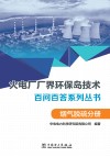 火电厂“厂界环保岛”技术百问百答系列丛书  烟气脱硫分册 封面