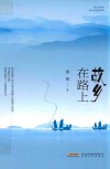 故乡在路上 封面