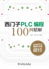 西门子PLC编程100例精解 封面