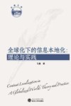 全球化下的信息本地化  理论与实践