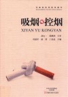 吸烟与控烟