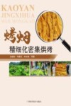 烤烟精细化密集烘烤封面