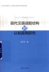 现代汉语话题结构的认知语用研究