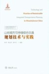 山地城市可持续综合交通规划技术与实践