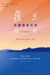 复旦外国语言文学论丛  2019秋版