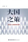 大国之策