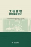 工程营地供电模块设计