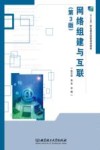 网络组建与互联 封面