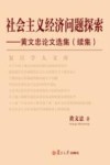 社会主义经济问题探索：黄文忠论文选集 续集