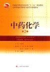 中药化学  第2版封面