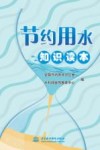 节约用水知识读本