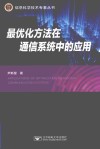 最优化方法在通信系统中的应用技术