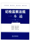 纪检监察法规一本通