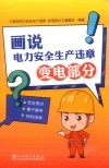 画说电力安全生产违章  变电部分