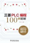 三菱PLC编程100例精解 封面