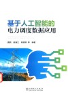 基于人工智能的电力调度数据应用 封面