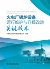 火电厂锅炉设备运行维护与升级改造关键技术