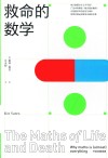 救命的数学