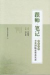 跟师笔记  国医名师李世增临证传承实录
