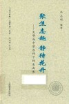 聚焦志趣  静待花开