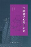 江晓原学术40年集