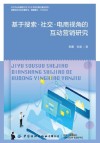 基于搜索社交电商视角的互动营销研究