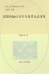 组织中地位竞争与领导方式变革