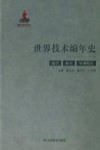 世界技术编年史  航空  航天  军事兵工