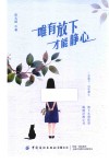 唯有放下  才能静心 封面