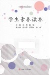 学生素养读本 封面