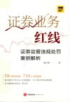证券业务红线  证券监管违规处罚案例解析