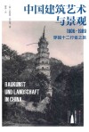 中国人文地理译从  01  中国建筑艺术与景观  1906-1909，穿越十二行省之旅