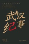 武汉纪事