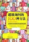超级询问的100种方法封面