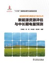 新能源资源评估与中长期电量预测 封面
