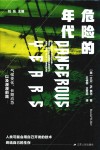 危险的年代