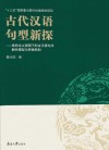 古代汉语句型新探封面