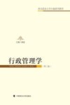 行政管理学 第3版