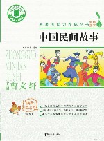 中国民间故事
