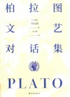 柏拉图文艺对话集