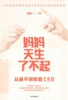 妈妈天生了不起  从新手到家庭CEO